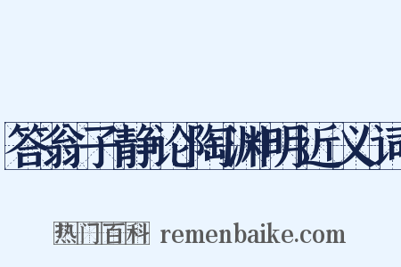 答翁子静论陶渊明近义词是什么意思的图片